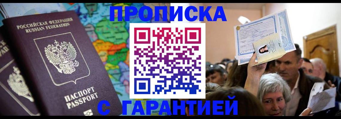 прописка законно в Смоленске
